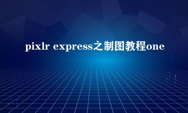 pixlr express之制图教程one