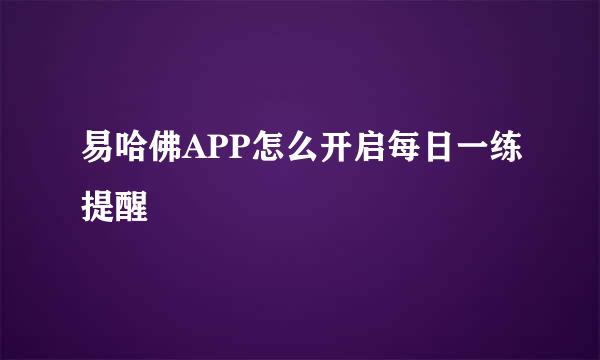 易哈佛APP怎么开启每日一练提醒