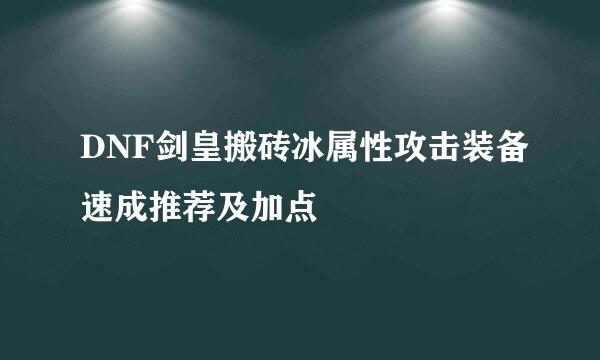 DNF剑皇搬砖冰属性攻击装备速成推荐及加点