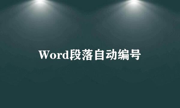 Word段落自动编号