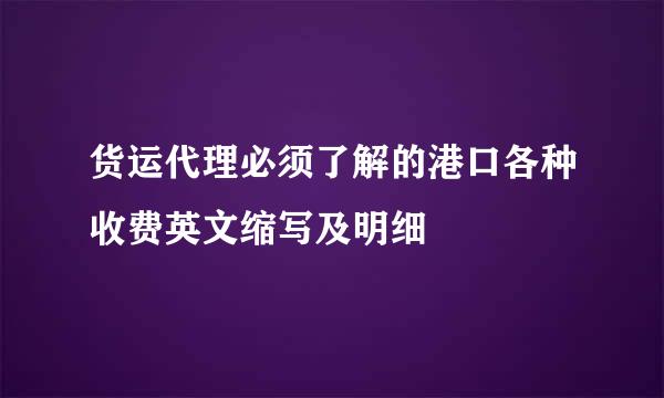 货运代理必须了解的港口各种收费英文缩写及明细