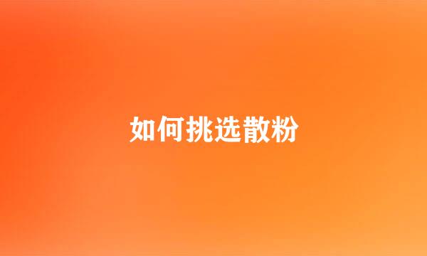 如何挑选散粉