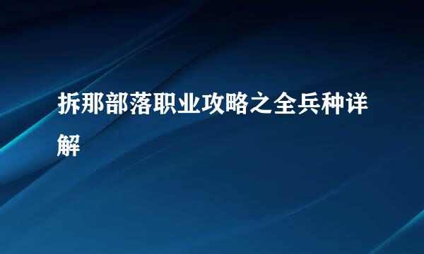 拆那部落职业攻略之全兵种详解