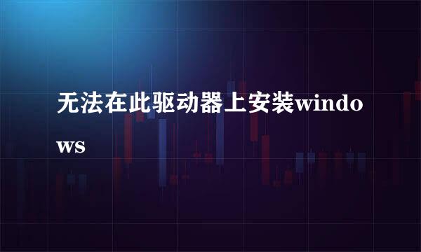 无法在此驱动器上安装windows