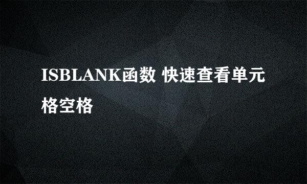 ISBLANK函数 快速查看单元格空格