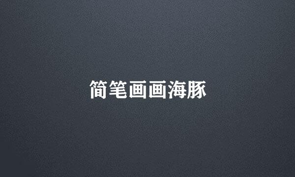 简笔画画海豚