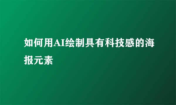 如何用AI绘制具有科技感的海报元素