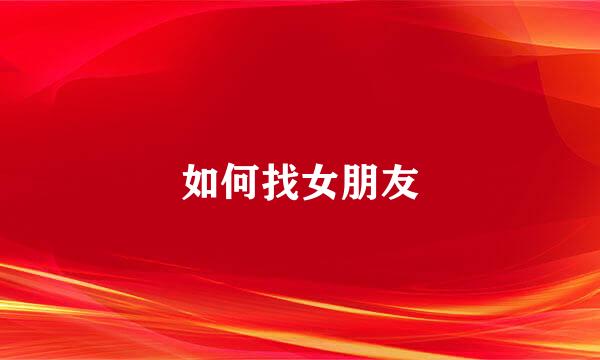 如何找女朋友