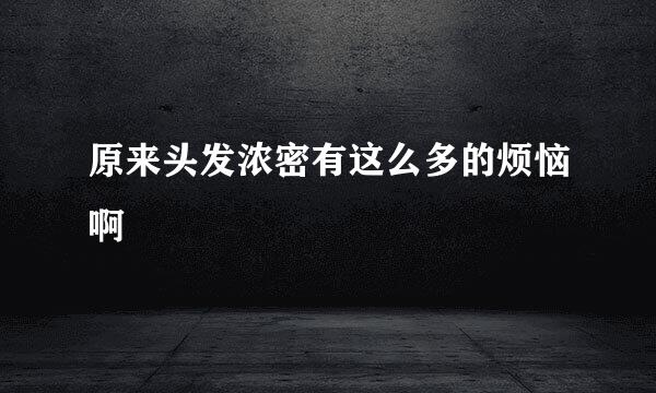 原来头发浓密有这么多的烦恼啊