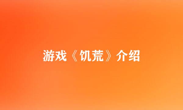 游戏《饥荒》介绍
