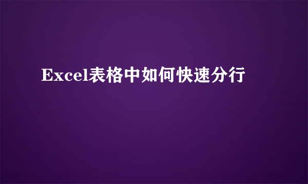 Excel表格中如何快速分行