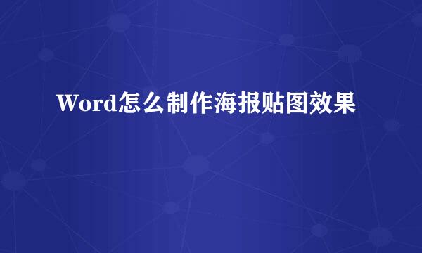 Word怎么制作海报贴图效果