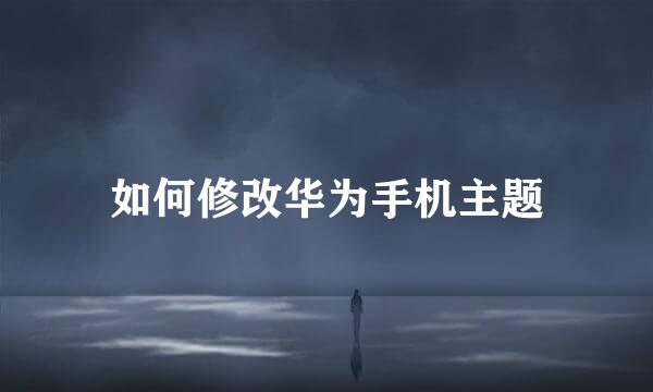 如何修改华为手机主题