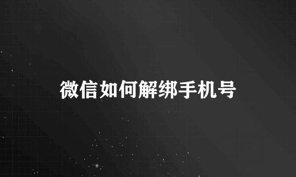 微信如何解绑手机号