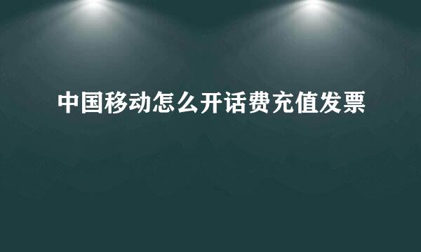 中国移动怎么开话费充值发票