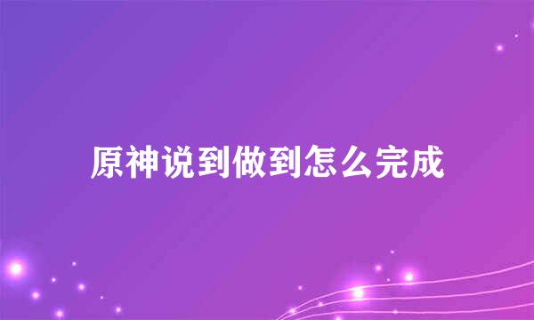 原神说到做到怎么完成