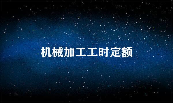 机械加工工时定额
