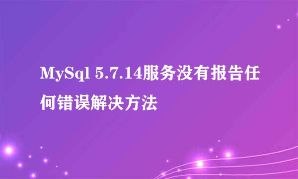 MySql 5.7.14服务没有报告任何错误解决方法