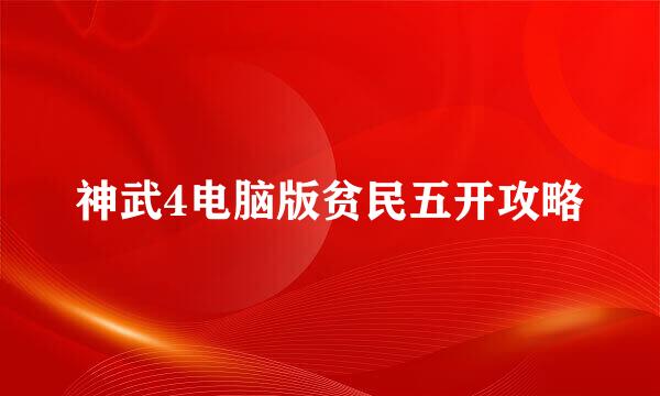 神武4电脑版贫民五开攻略