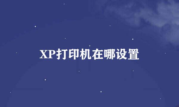 XP打印机在哪设置