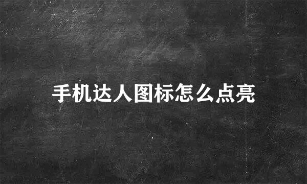手机达人图标怎么点亮