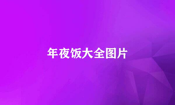 年夜饭大全图片