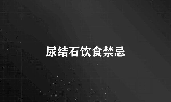 尿结石饮食禁忌
