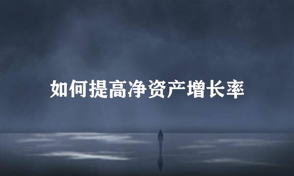 如何提高净资产增长率