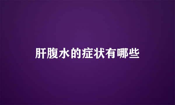 肝腹水的症状有哪些