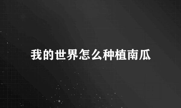 我的世界怎么种植南瓜