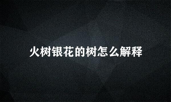 火树银花的树怎么解释