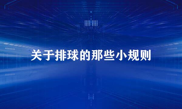关于排球的那些小规则