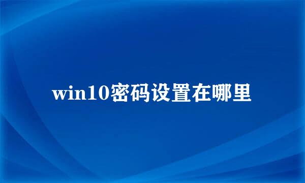 win10密码设置在哪里