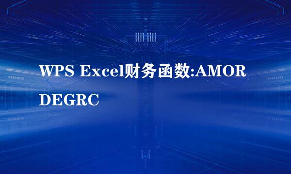 WPS Excel财务函数:AMORDEGRC