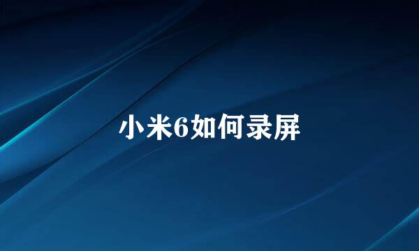 小米6如何录屏