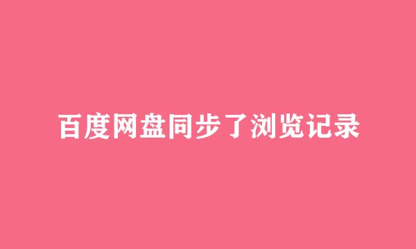 百度网盘同步了浏览记录