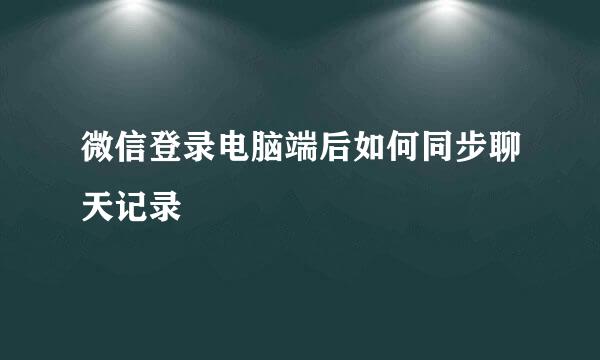微信登录电脑端后如何同步聊天记录