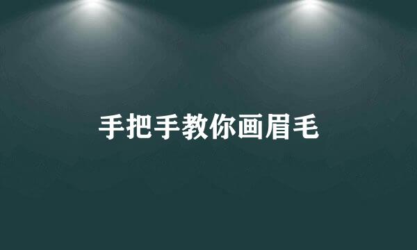 手把手教你画眉毛