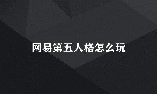 网易第五人格怎么玩