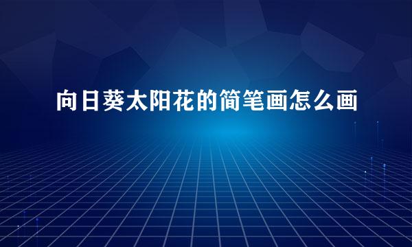 向日葵太阳花的简笔画怎么画