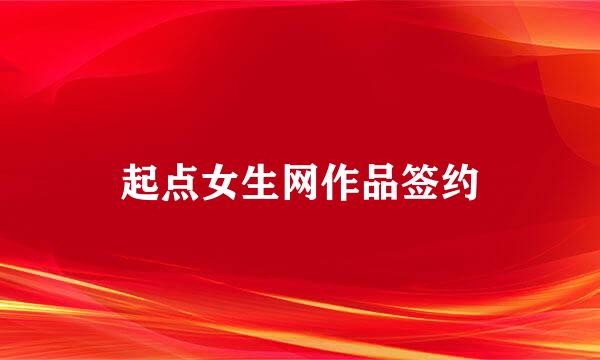 起点女生网作品签约
