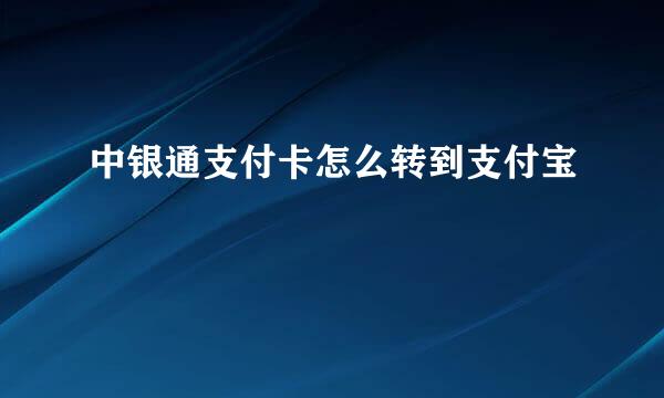 中银通支付卡怎么转到支付宝