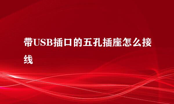 带USB插口的五孔插座怎么接线