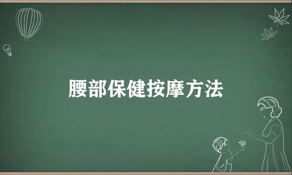 腰部保健按摩方法