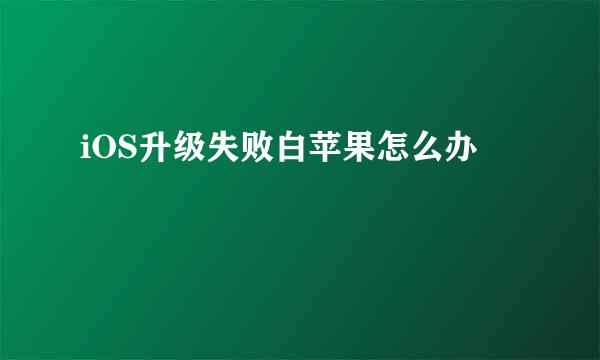 iOS升级失败白苹果怎么办