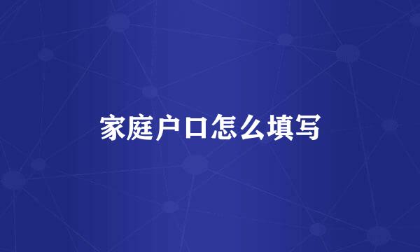 家庭户口怎么填写