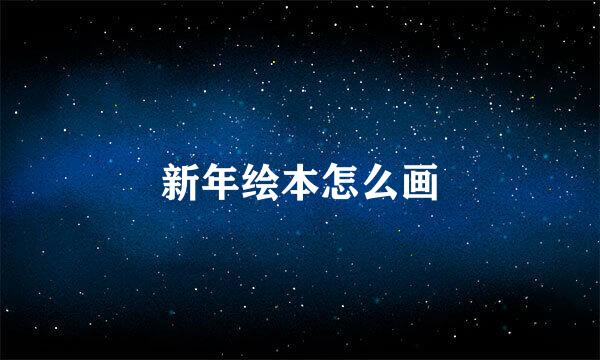 新年绘本怎么画