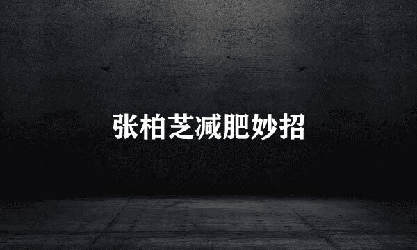张柏芝减肥妙招