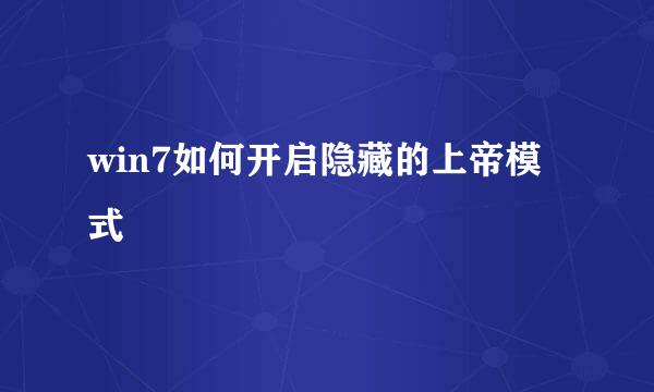 win7如何开启隐藏的上帝模式