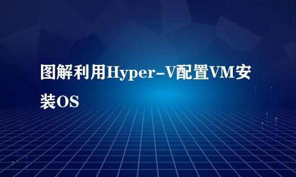 图解利用Hyper-V配置VM安装OS
